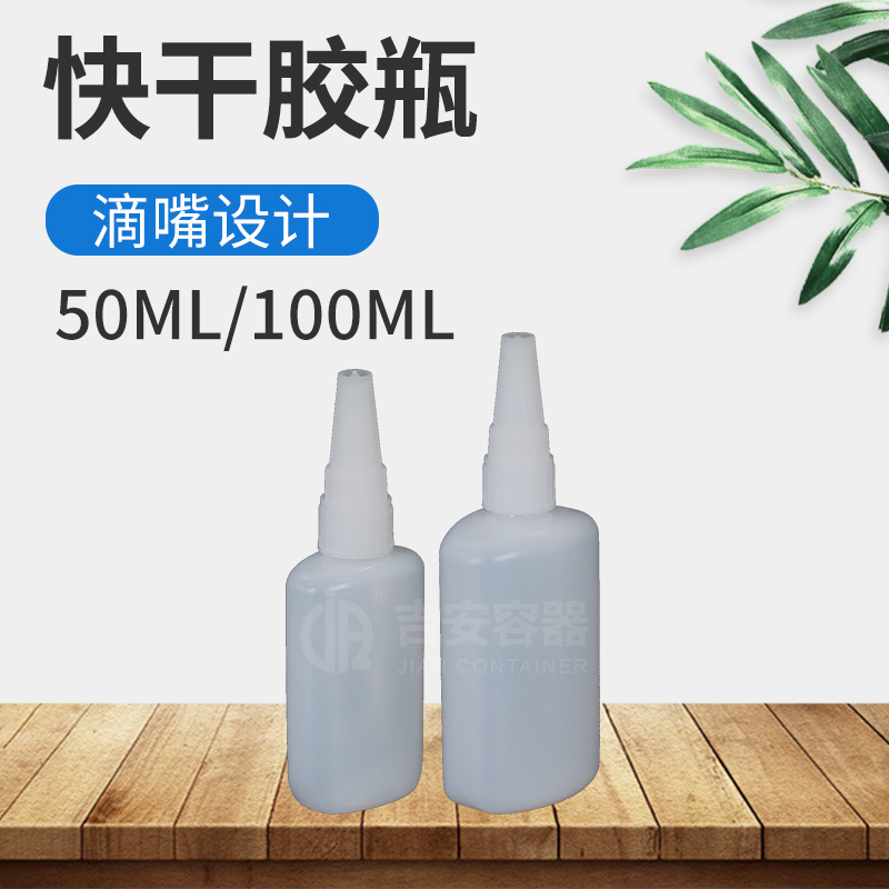 50ml/100ml快干膠瓶(H247)