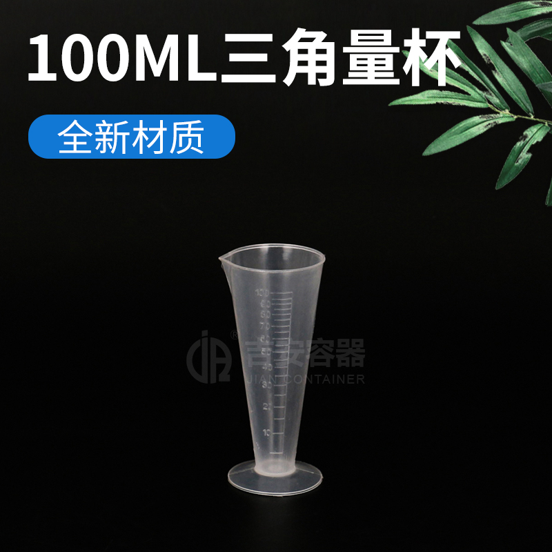 100ml三角量杯(P103)