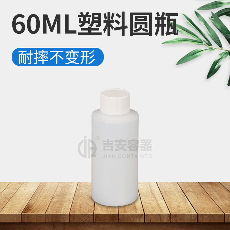 60ml塑料瓶(E160)