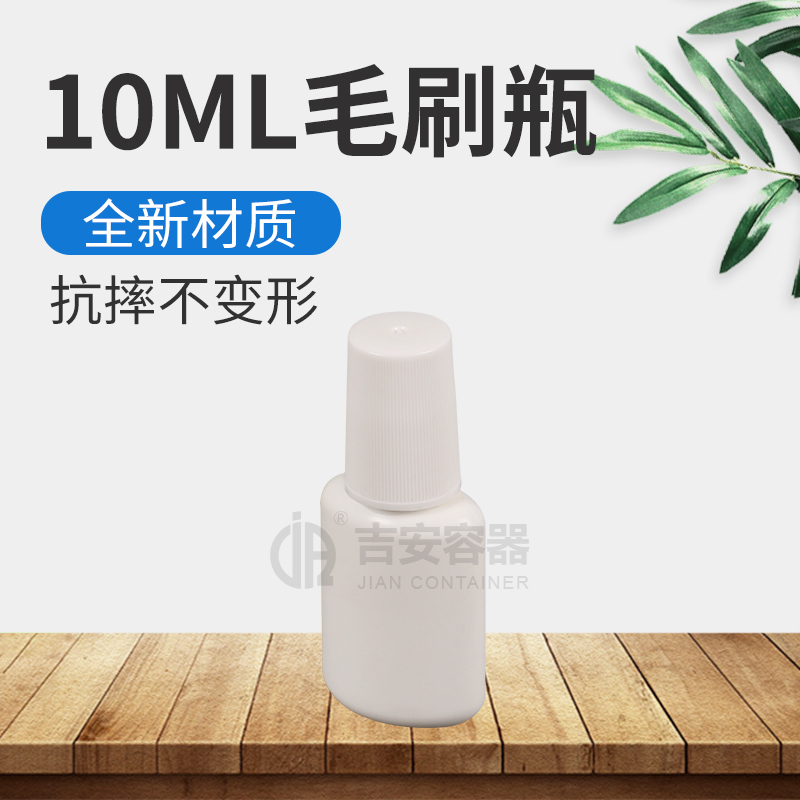 10ml白色毛刷瓶(H250)