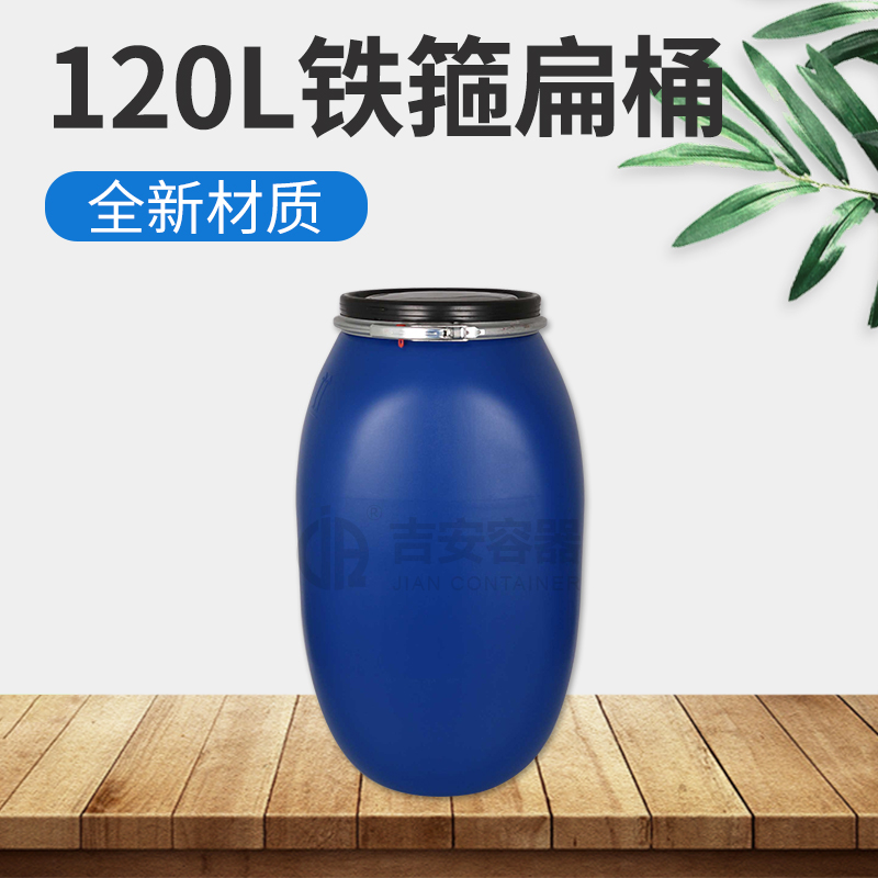 120L鐵箍扁罐(A114)