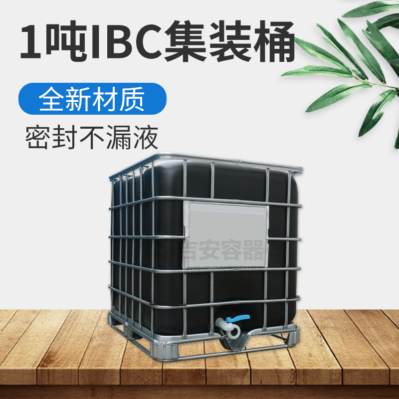 IBC1噸桶黑色避光桶(A403)