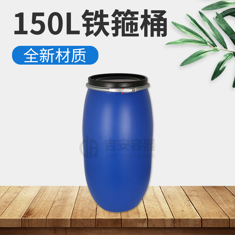 150L鐵箍塑料桶(A113)