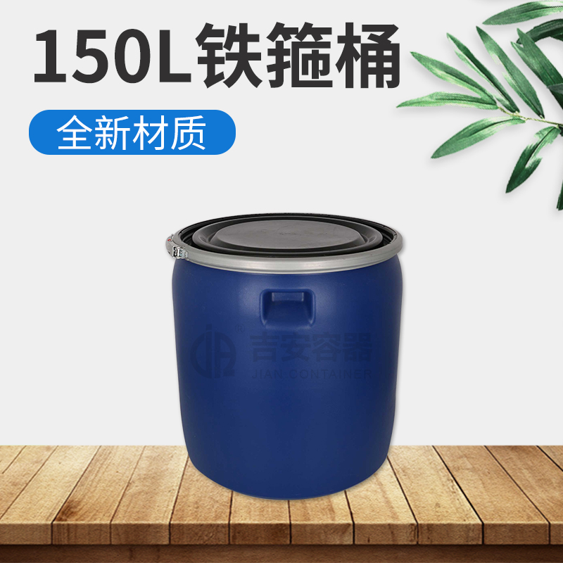 150L矮化工桶(A122)