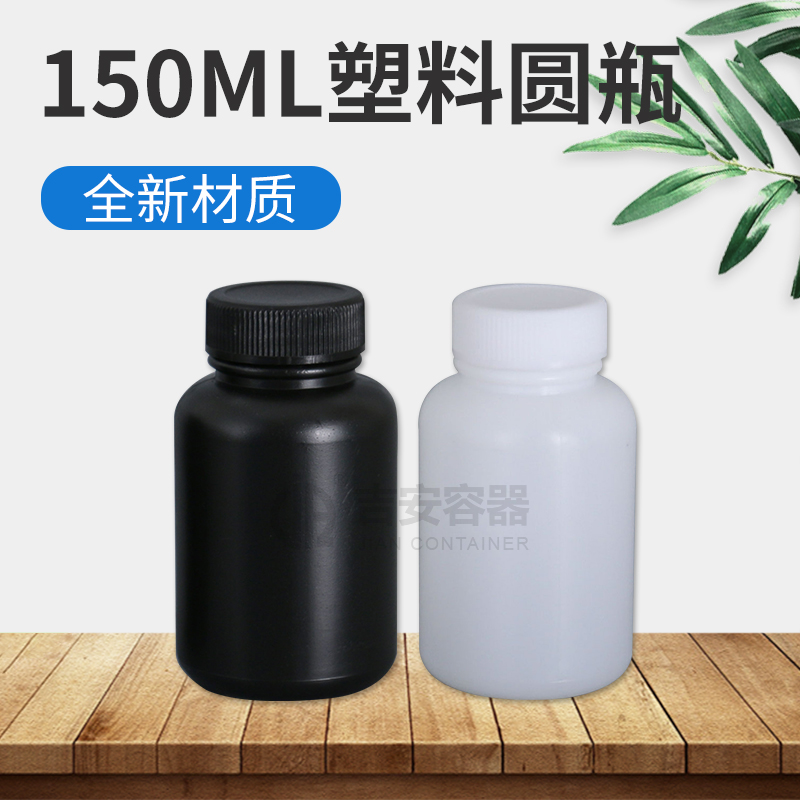 150ml塑料瓶(E168)