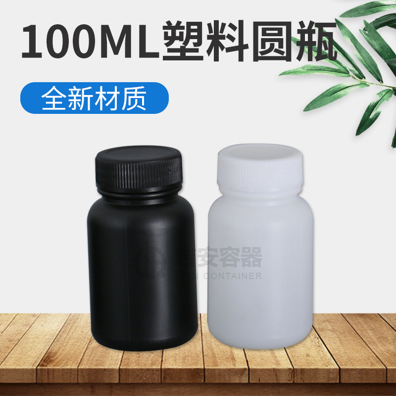 100ml塑料瓶(E165)