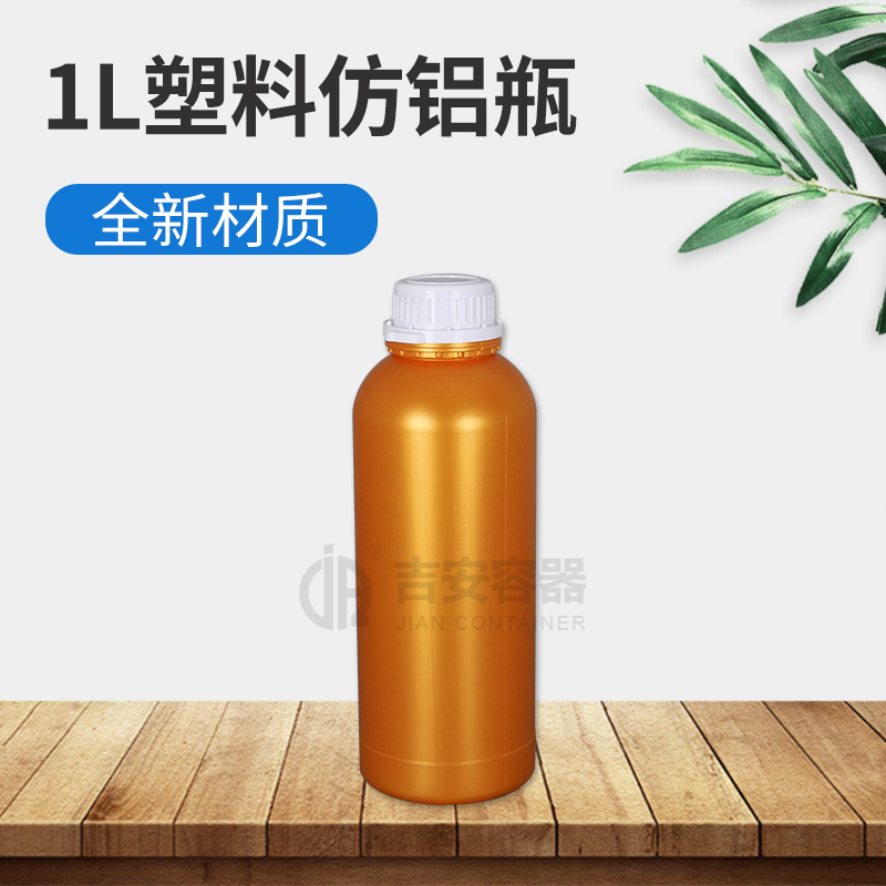 1L高阻隔防鋁瓶塑料瓶(E413)