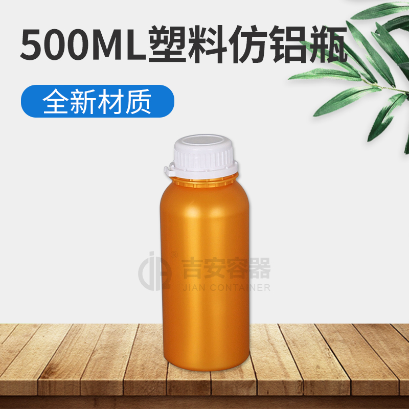 500ml高阻隔防鋁瓶(E412)