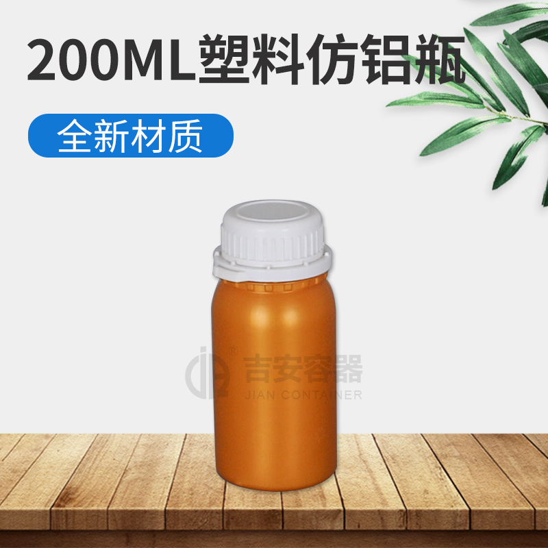200ml高阻隔防鋁瓶塑料瓶(E411)
